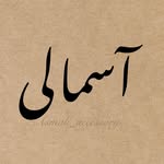 تصویر پروفایل @asmali_accessory