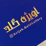 تصویر پروفایل @avijeh.goldgallery
