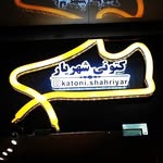 تصویر پروفایل @katoni.shahriyar1