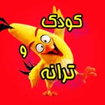 تصویر پروفایل @koodak.va.taraneh