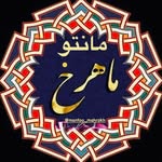 تصویر پروفایل @mantoo_mahrokh