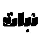 تصویر پروفایل @nabatboutiqe