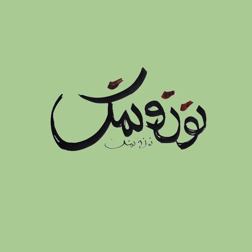 تصویر پروفایل @noononamak.sandwichbar