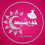 تصویر پروفایل @omde_khorshid
