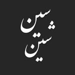 تصویر پروفایل @sinshin.collection