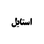 تصویر پروفایل @style_styleir