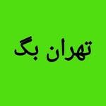 تصویر پروفایل @tehranbag_com
